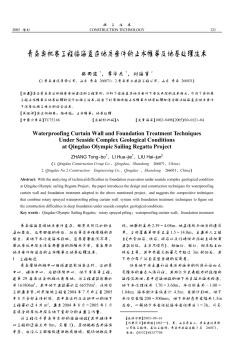 青岛奥帆赛工程临海复杂地质条件的止水帷幕及地基处理技术