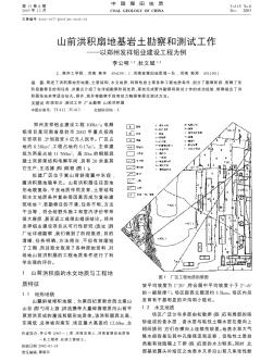 山前洪积扇地基岩土勘察和测试工作——以郑州发祥铝业建设工程为例