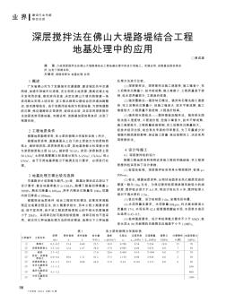 深层搅拌法在佛山大堤路堤结合工程地基处理中的应用