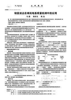 瑞雷波法在填筑地基质量检测中的应用