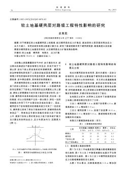 软土地基硬壳层对路堤工程特性影响的研究