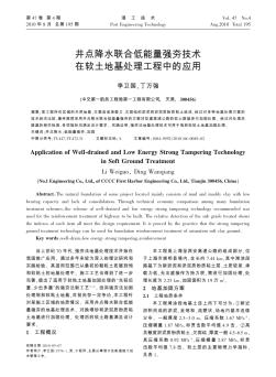 井点降水联合低能量强夯技术在软土地基处理工程中的应用