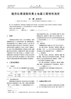 强夯处理湿陷性黄土地基工程特性浅析