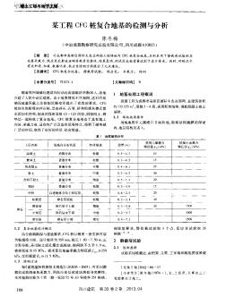 某工程CFG樁復(fù)合地基的檢測與分析