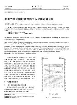 某电力办公楼地基加固工程沉降计算分析