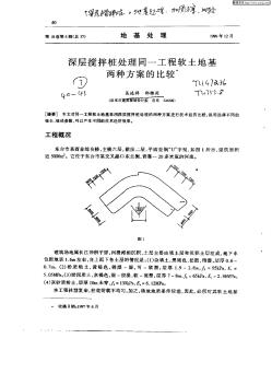 深層攪拌樁處理同一工程軟土地基兩種方案的比較