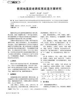 软弱地基段老路拓宽改造方案研究