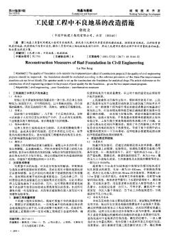 工民建工程中不良地基的改造措施