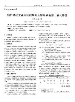 獨(dú)貴塔拉工業(yè)園區(qū)控制閘及穿堤涵地基土液化評價(jià)