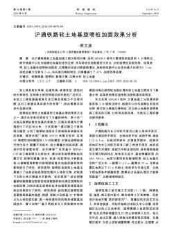 滬通鐵路軟土地基旋噴樁加固效果分析