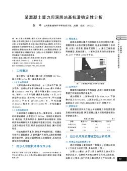 某混凝土重力壩深層地基抗滑穩(wěn)定性分析