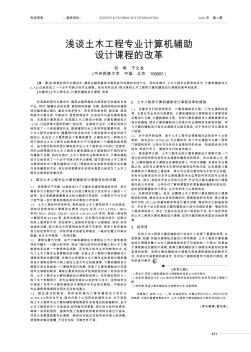 淺談土木工程專業(yè)計算機輔助設計課程的改革