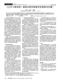 《土木工程材料》课综合型实验教学的探索与实践