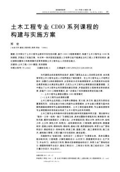 土木工程专业CDIO系列课程的构建与实施方案