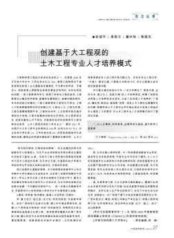 創(chuàng)建基于大工程觀的土木工程專業(yè)人才培養(yǎng)模式