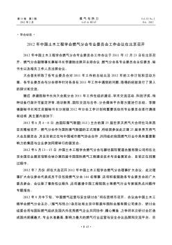 2012年中国土木工程学会燃气分会专业委员会工作会议在北京召开