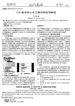 CAD技术在土木工程中的应用研究