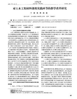 對土木工程材料課程實踐環節的教學改革研究