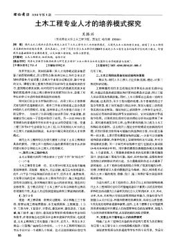 土木工程專業(yè)人才的培養(yǎng)模式探究