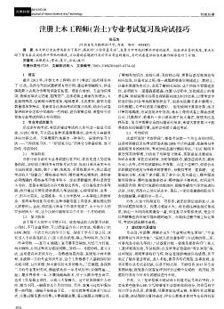 注冊土木工程師(巖土)專業(yè)考試復(fù)習(xí)及應(yīng)試技巧