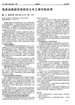 淺談遠程監(jiān)控系統(tǒng)在土木工程中的應(yīng)用