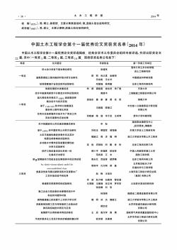 中国土木工程学会第十一届优秀论文奖获奖名单(2014年)