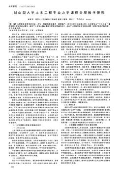 创业型大学土木工程专业力学课程分层教学研究