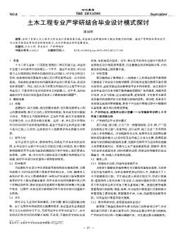 土木工程专业产学研结合毕业设计模式探讨