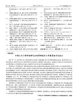 中国土木工程学会燃气分会管理技术工作委员会正式成立