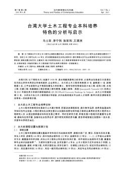 台湾大学土木工程专业本科培养特色的分析与启示