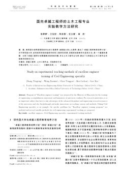 面向卓越工程师的土木工程专业实验教学方法研究