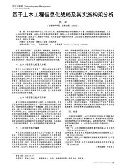 基于土木工程信息化战略及其实施构架分析