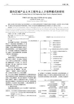 面向區(qū)域產(chǎn)業(yè)土木工程專業(yè)人才培養(yǎng)模式的研究