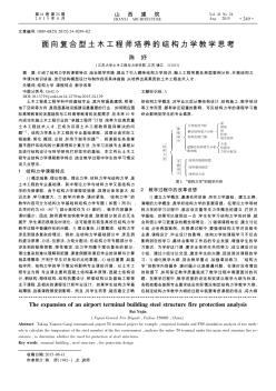 面向复合型土木工程师培养的结构力学教学思考