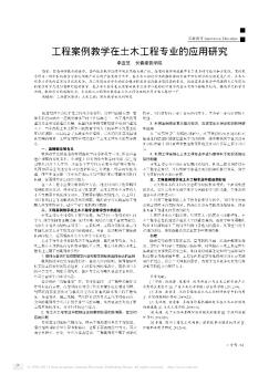 工程案例教学在土木工程专业的应用研究