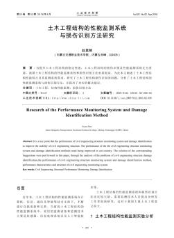 土木工程结构的性能监测系统与损伤识别方法研究