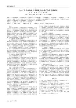 土木工程专业毕业设计团队指导模式的实践性研究