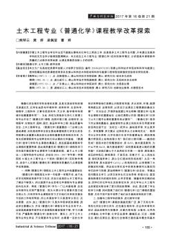 土木工程專業(yè)《普通化學(xué)》課程教學(xué)改革探索