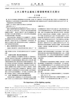 土木工程专业基础工程课程考核方式探讨