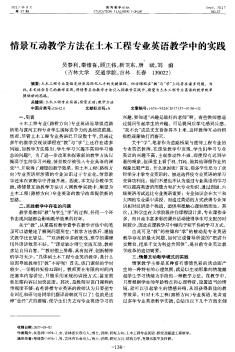 情景互动教学方法在土木工程专业英语教学中的实践