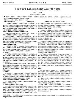 土木工程专业路桥方向课程体系改革与实践