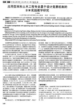 应用型本科土木工程专业基于设计竞赛机制的BIM实践教学研究