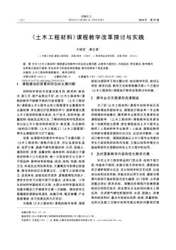 《土木工程材料》課程教學(xué)改革探討與實踐