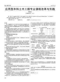 应用型本科土木工程专业课程改革与实践