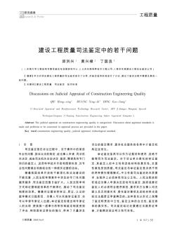 建設(shè)工程質(zhì)量司法鑒定中的若干問題