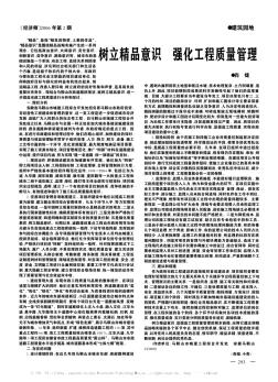 樹(shù)立精品意識(shí)  強(qiáng)化工程質(zhì)量管理