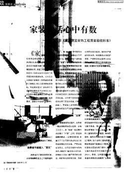 家装验活心中有数——解读北京《家庭居室装饰工程质量验收标准》