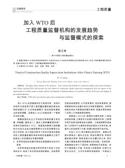 加入WTO后工程質量監(jiān)督機構的發(fā)展趨勢與監(jiān)督模式的探索