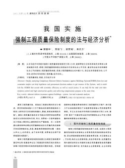 我国实施强制工程质量保险制度的法与经济分析