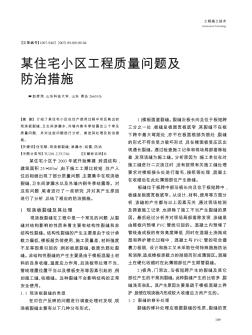 某住宅小區工程質量問題及防治措施